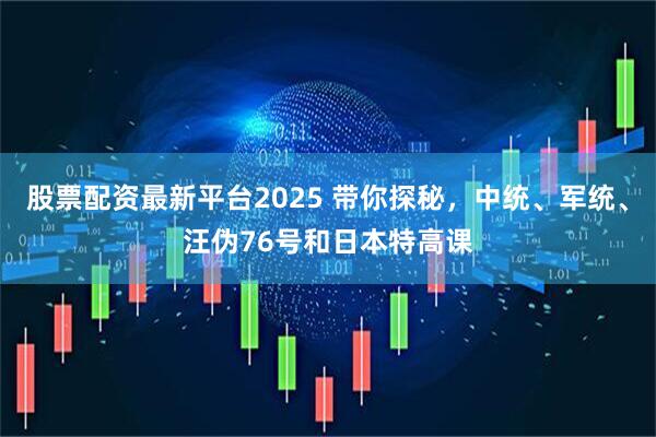 股票配资最新平台2025 带你探秘，中统、军统、汪伪76号和日本特高课